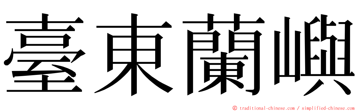 臺東蘭嶼 ming font