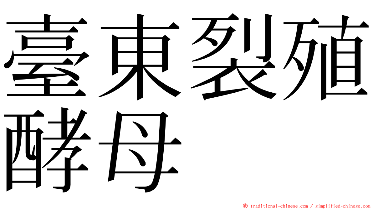 臺東裂殖酵母 ming font