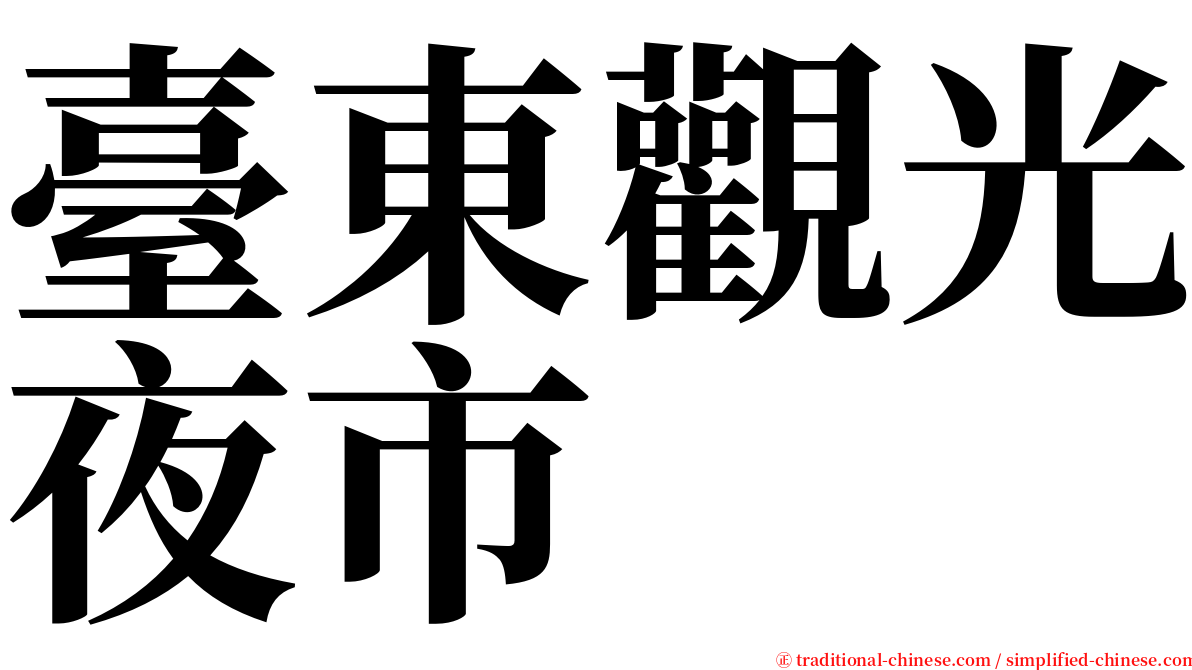 臺東觀光夜市 serif font