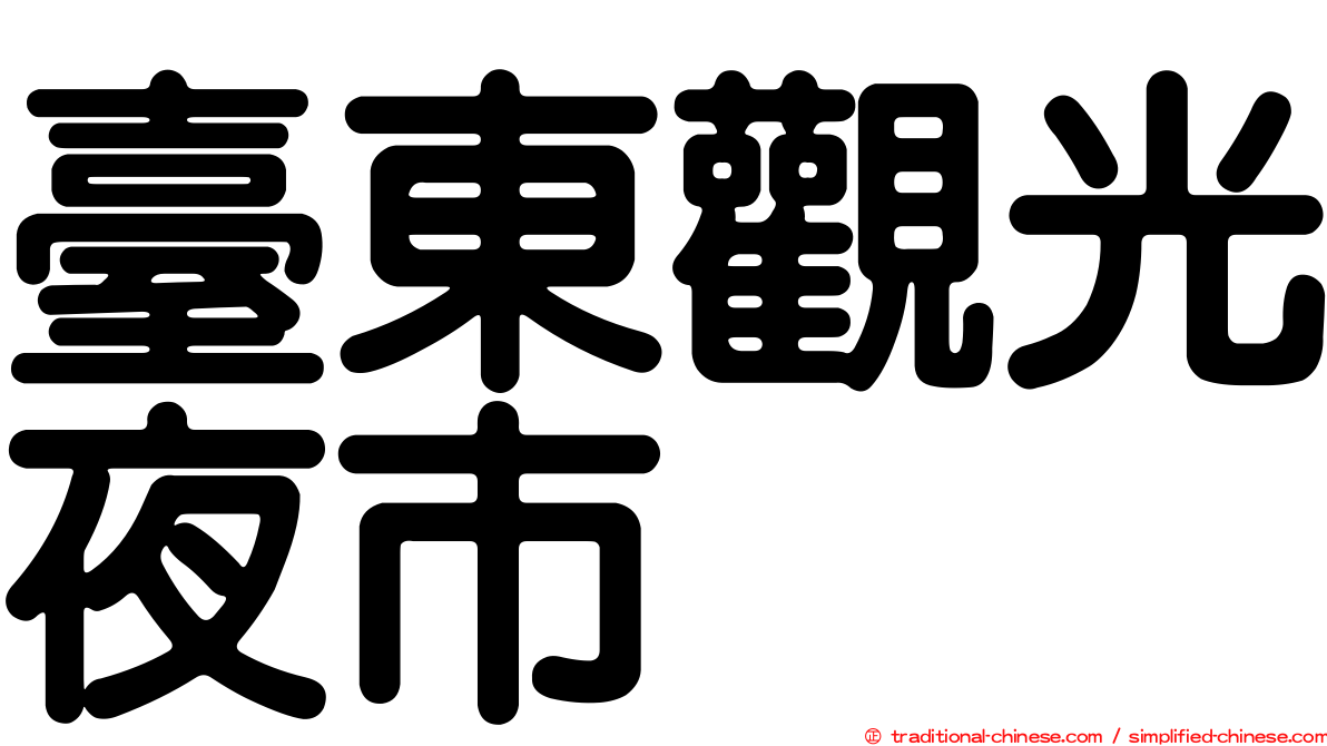 臺東觀光夜市