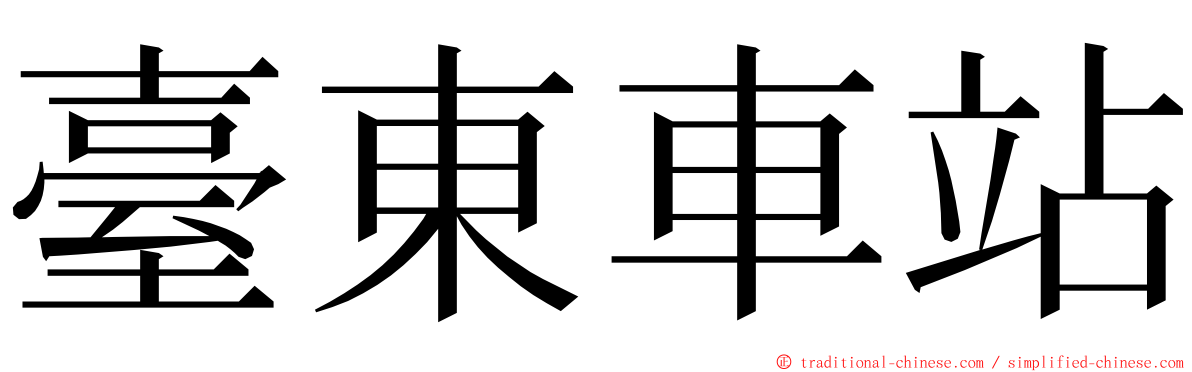 臺東車站 ming font