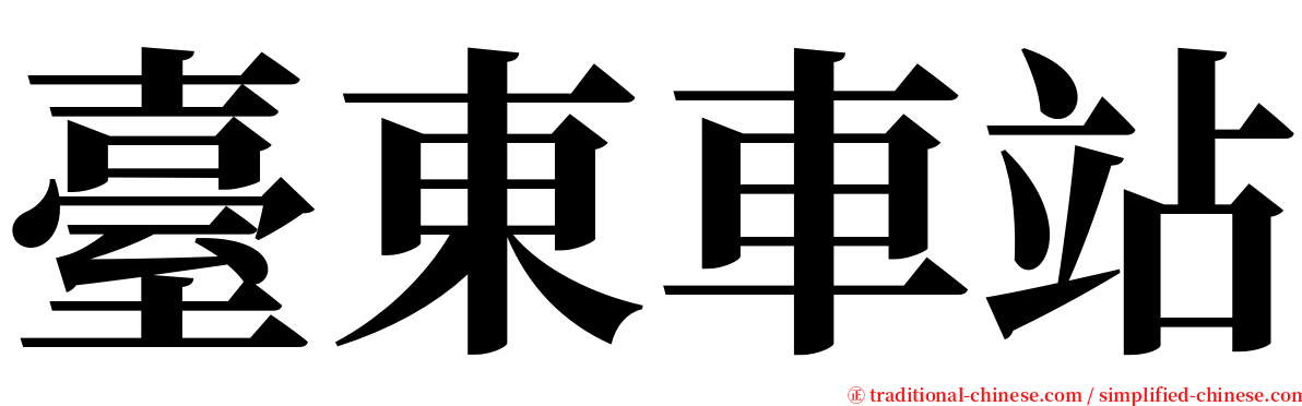 臺東車站 serif font