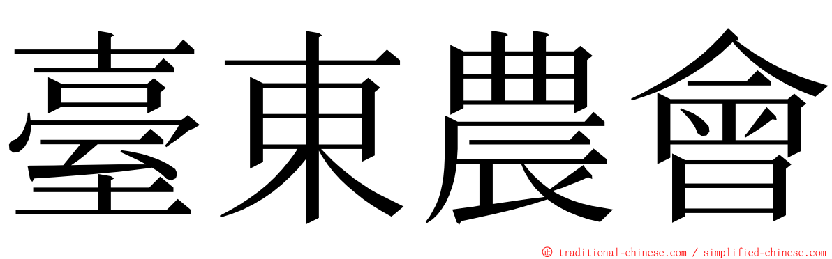 臺東農會 ming font