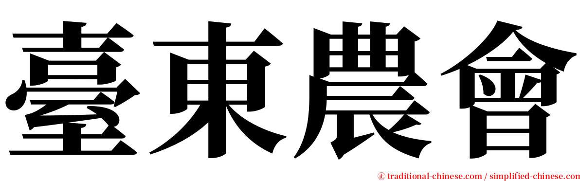 臺東農會 serif font