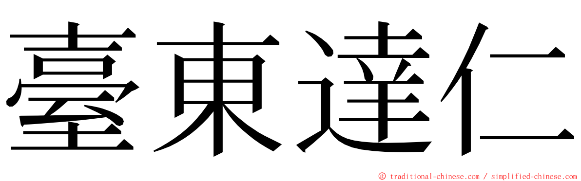 臺東達仁 ming font