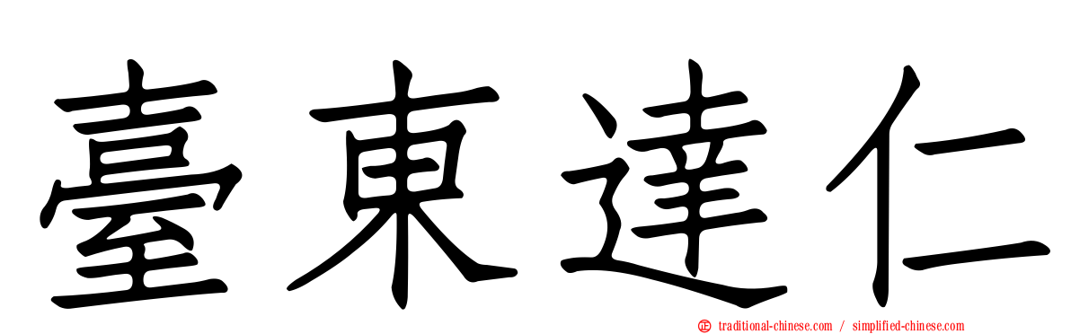 臺東達仁