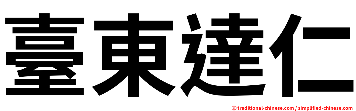 臺東達仁