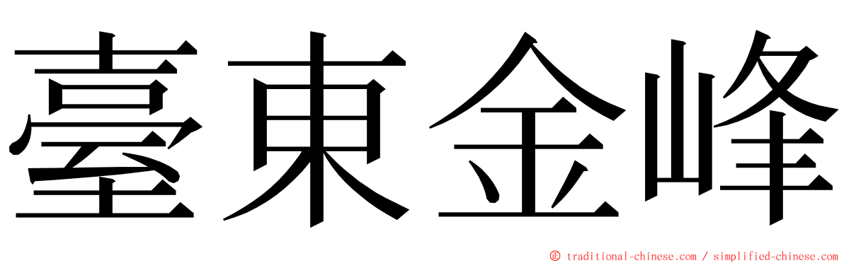 臺東金峰 ming font