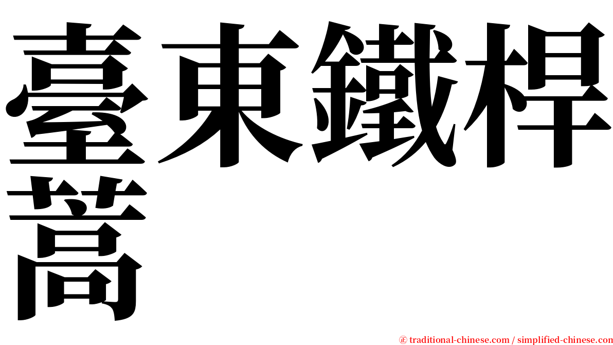 臺東鐵桿蒿 serif font