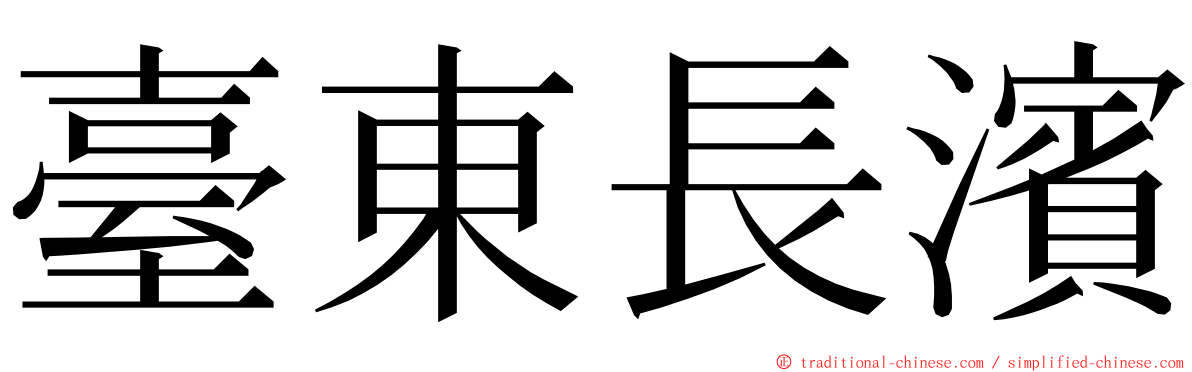 臺東長濱 ming font