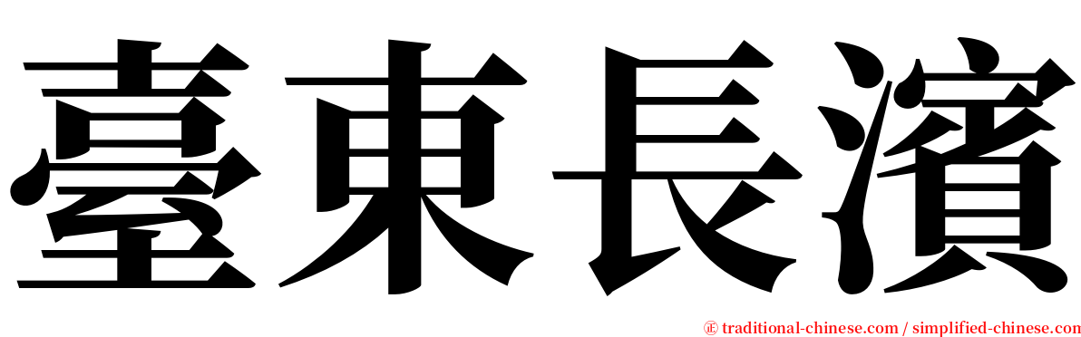 臺東長濱 serif font