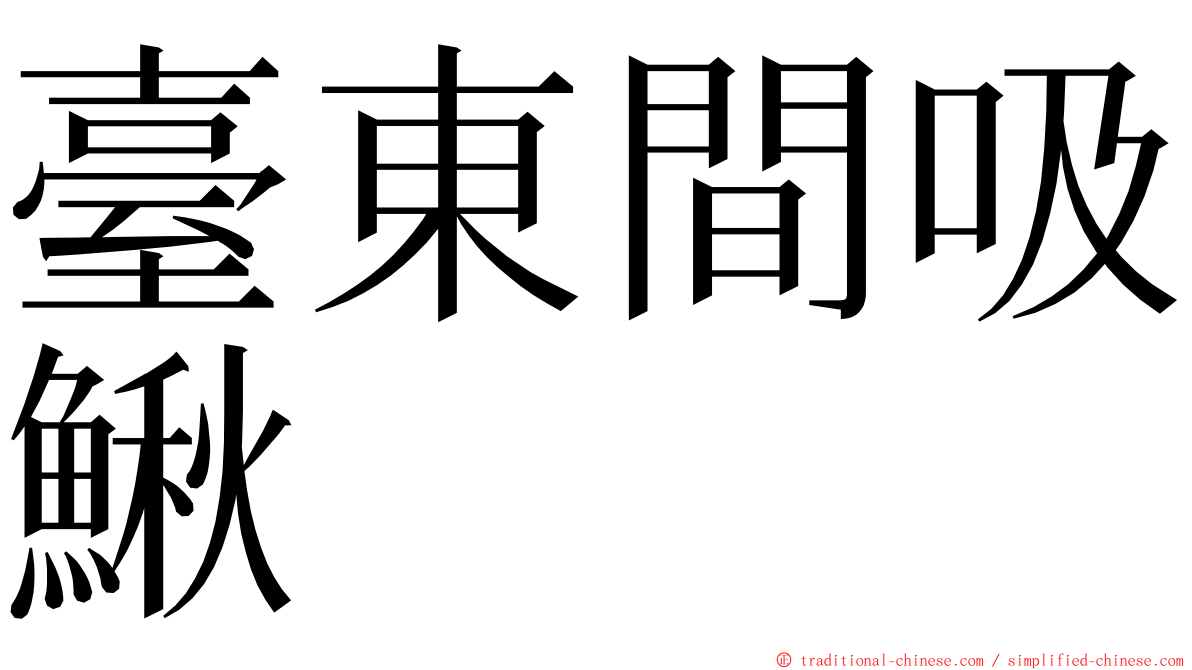 臺東間吸鰍 ming font