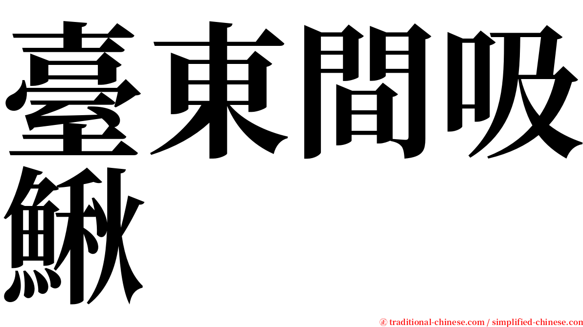 臺東間吸鰍 serif font