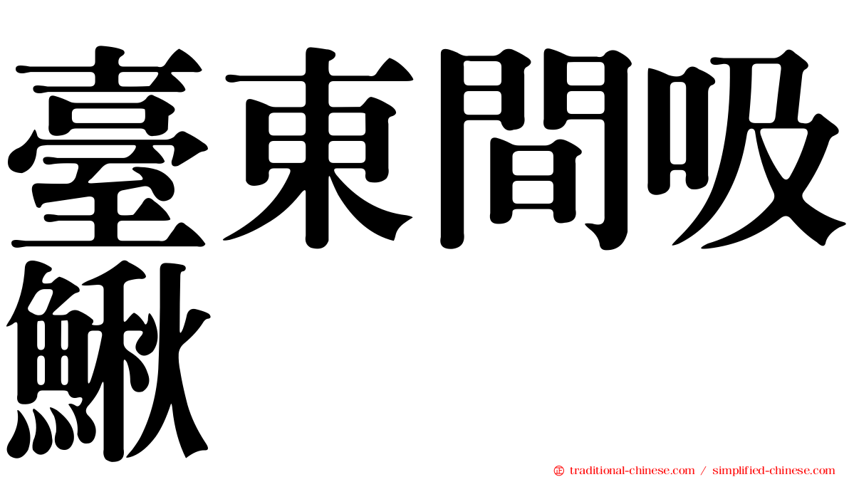 臺東間吸鰍