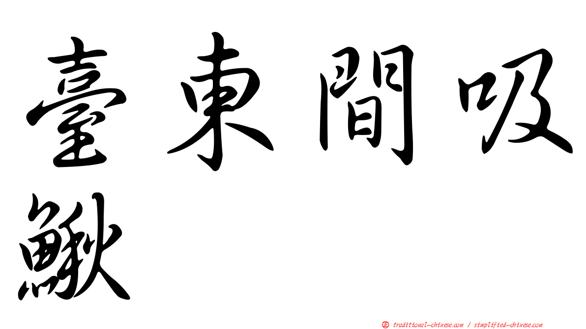 臺東間吸鰍