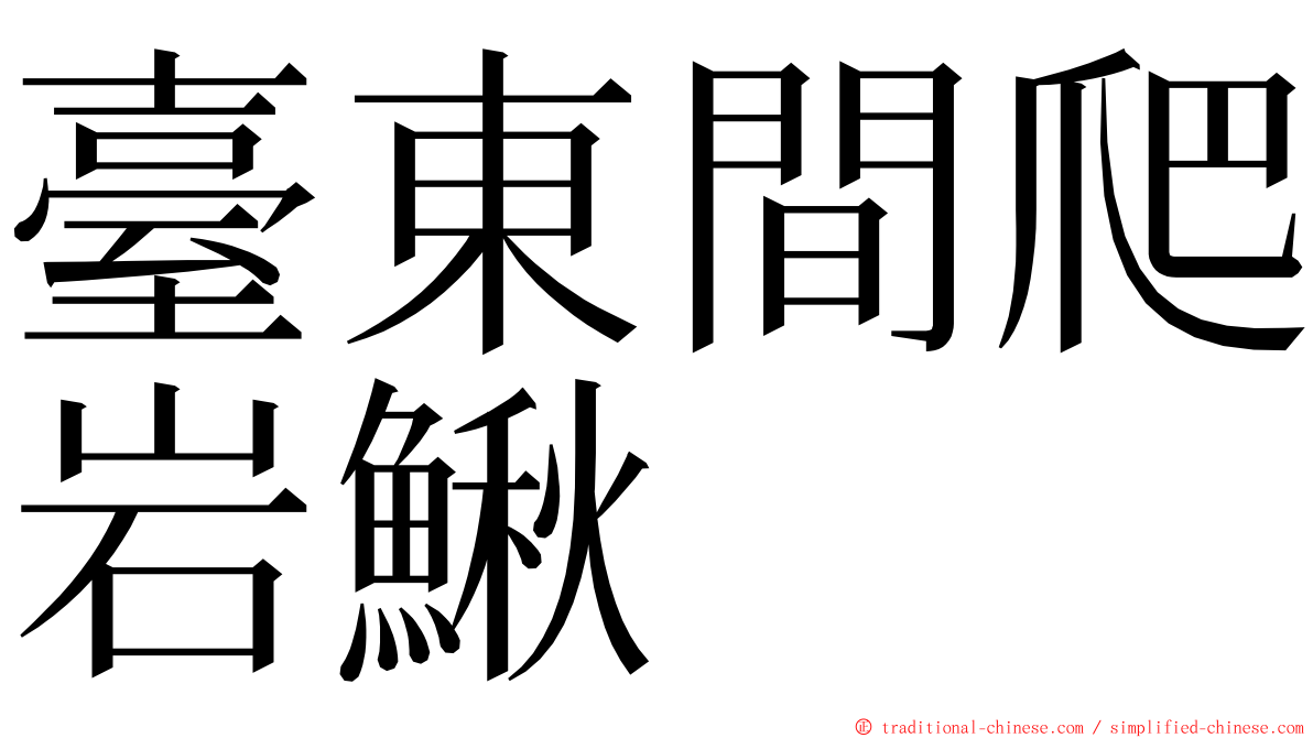 臺東間爬岩鰍 ming font