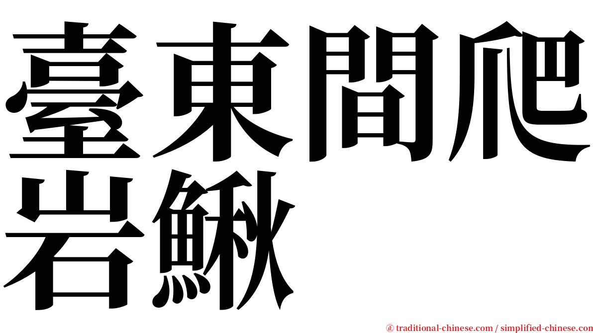 臺東間爬岩鰍 serif font