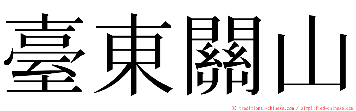 臺東關山 ming font