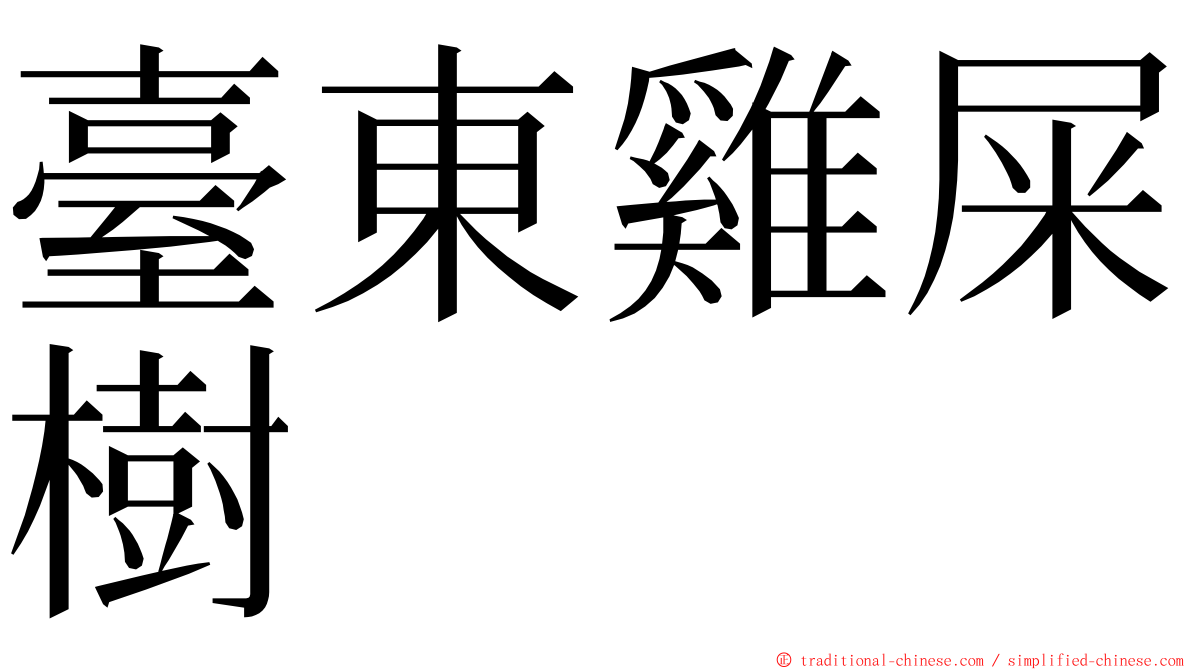 臺東雞屎樹 ming font