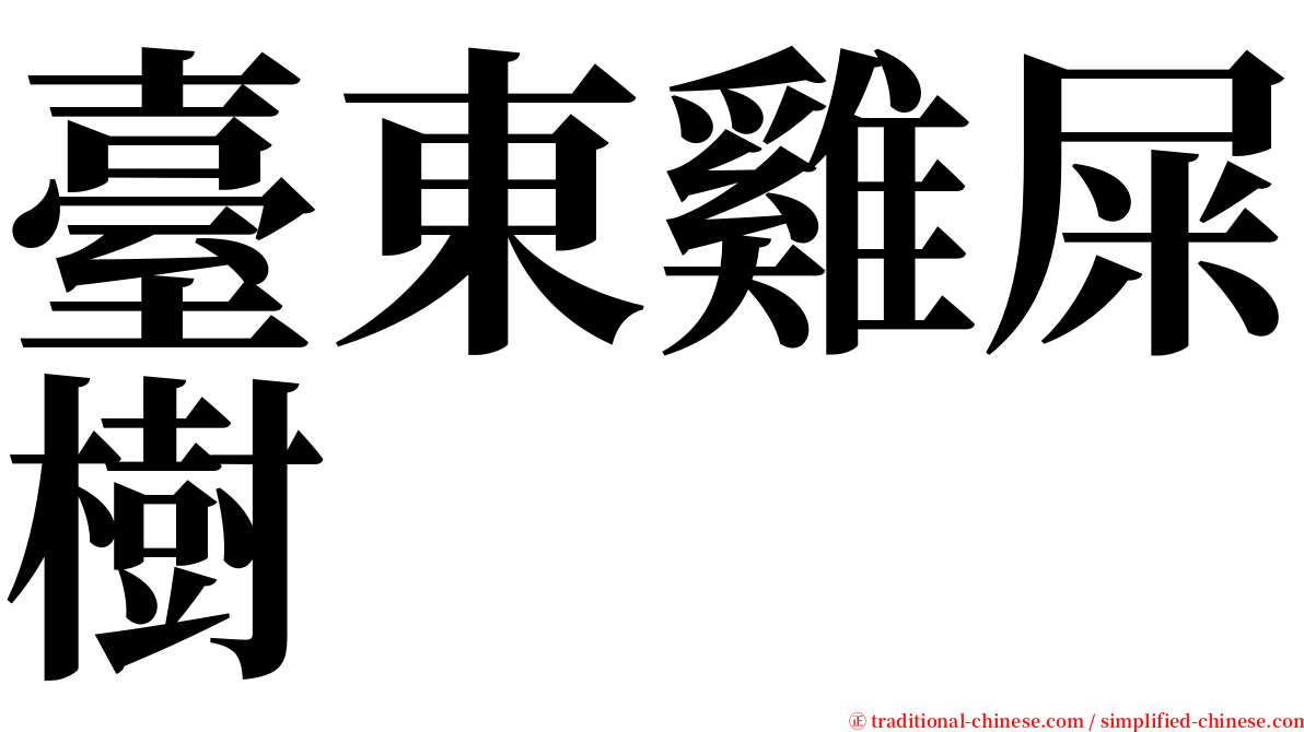 臺東雞屎樹 serif font