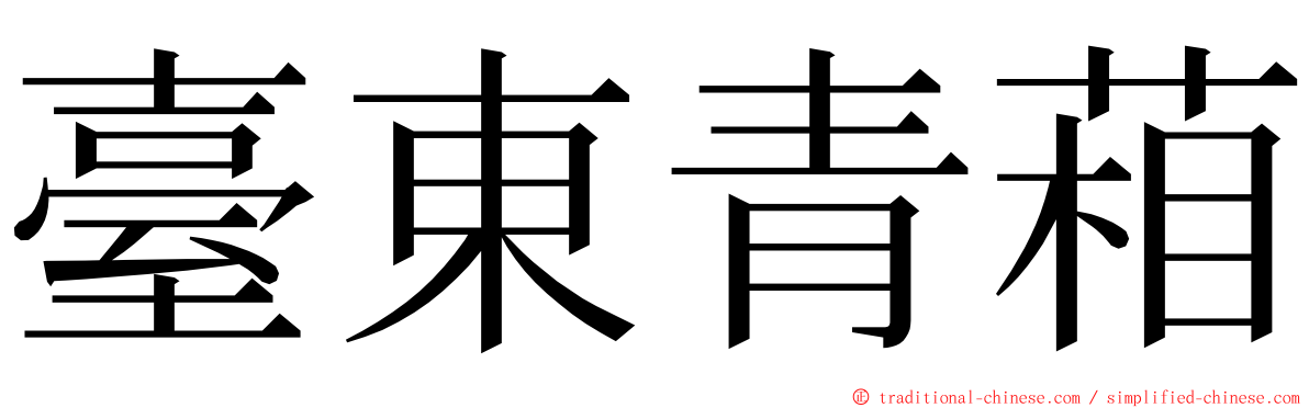 臺東青葙 ming font