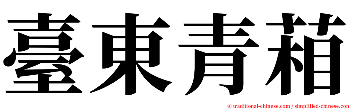 臺東青葙 serif font