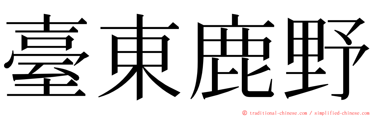 臺東鹿野 ming font