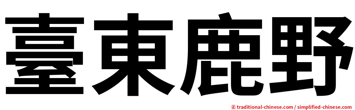 臺東鹿野