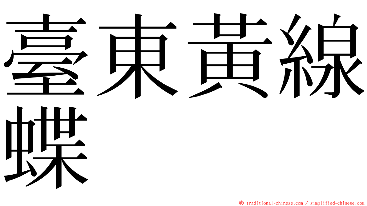 臺東黃線蝶 ming font