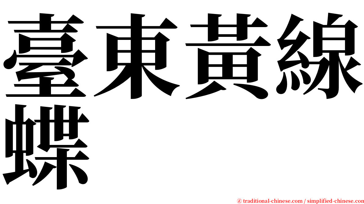 臺東黃線蝶 serif font