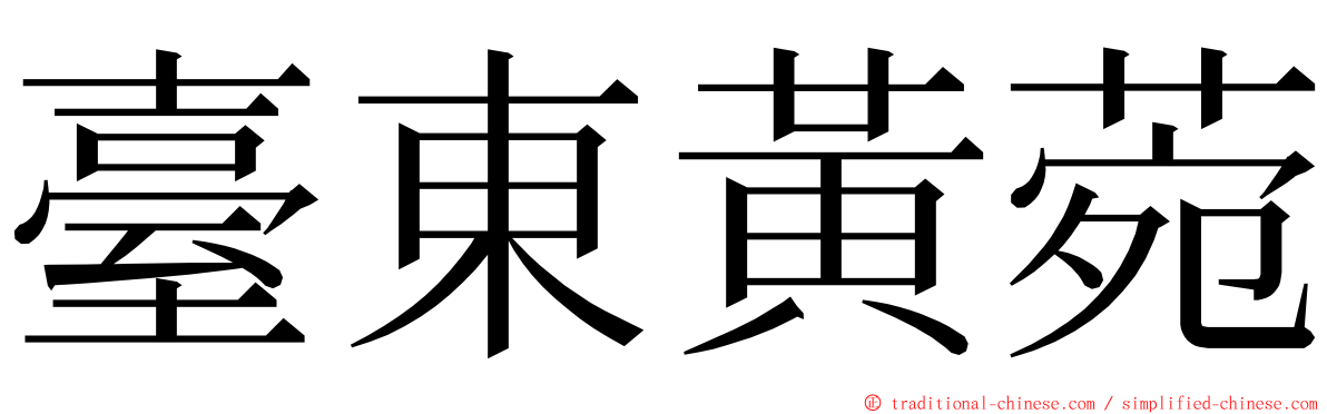 臺東黃菀 ming font