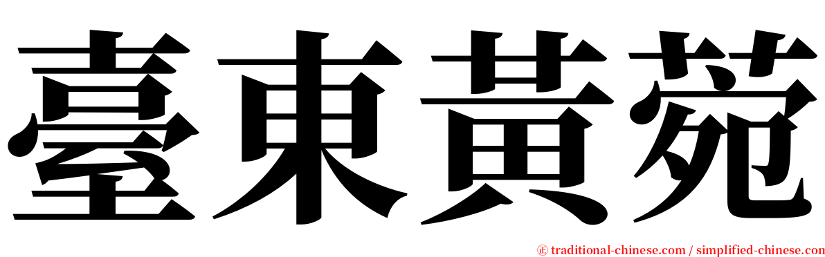 臺東黃菀 serif font