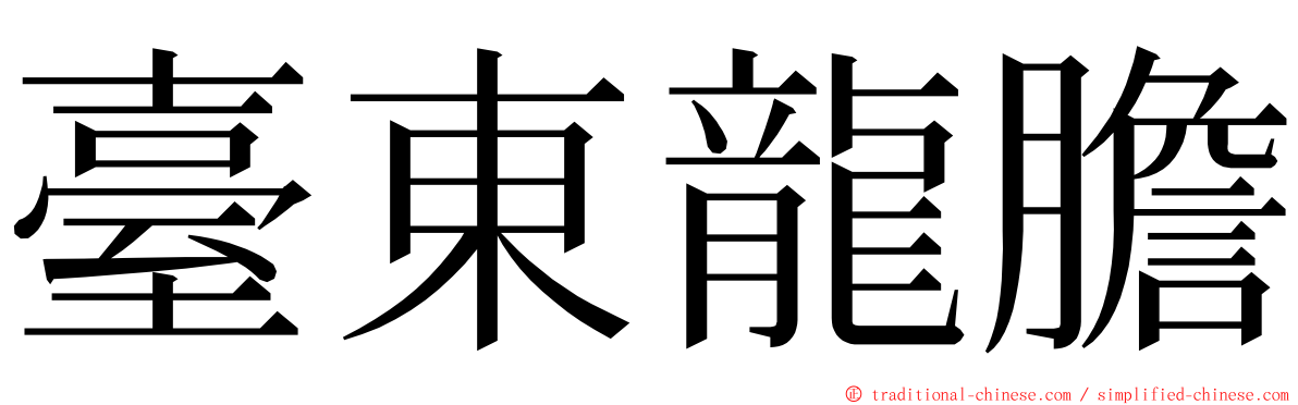 臺東龍膽 ming font