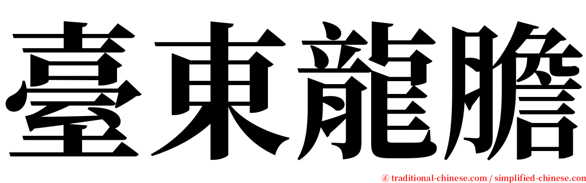 臺東龍膽 serif font