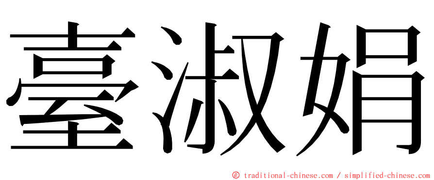 臺淑娟 ming font