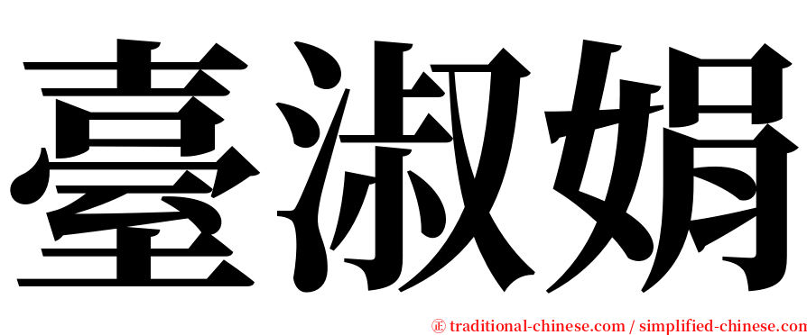 臺淑娟 serif font