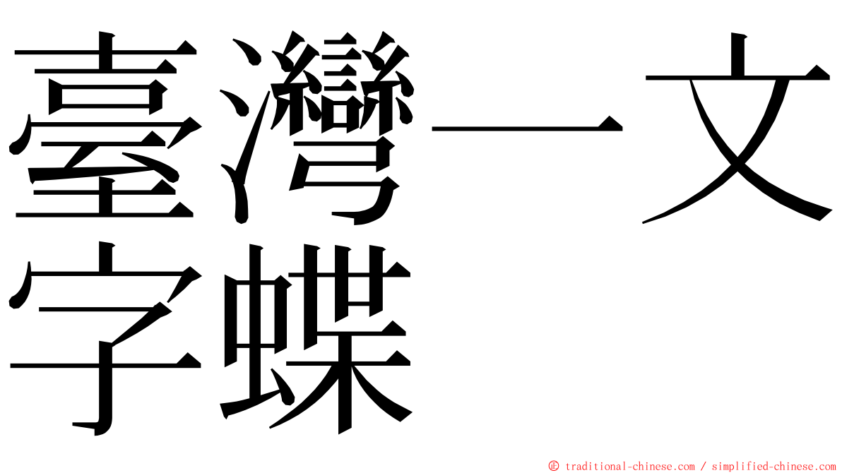 臺灣一文字蝶 ming font