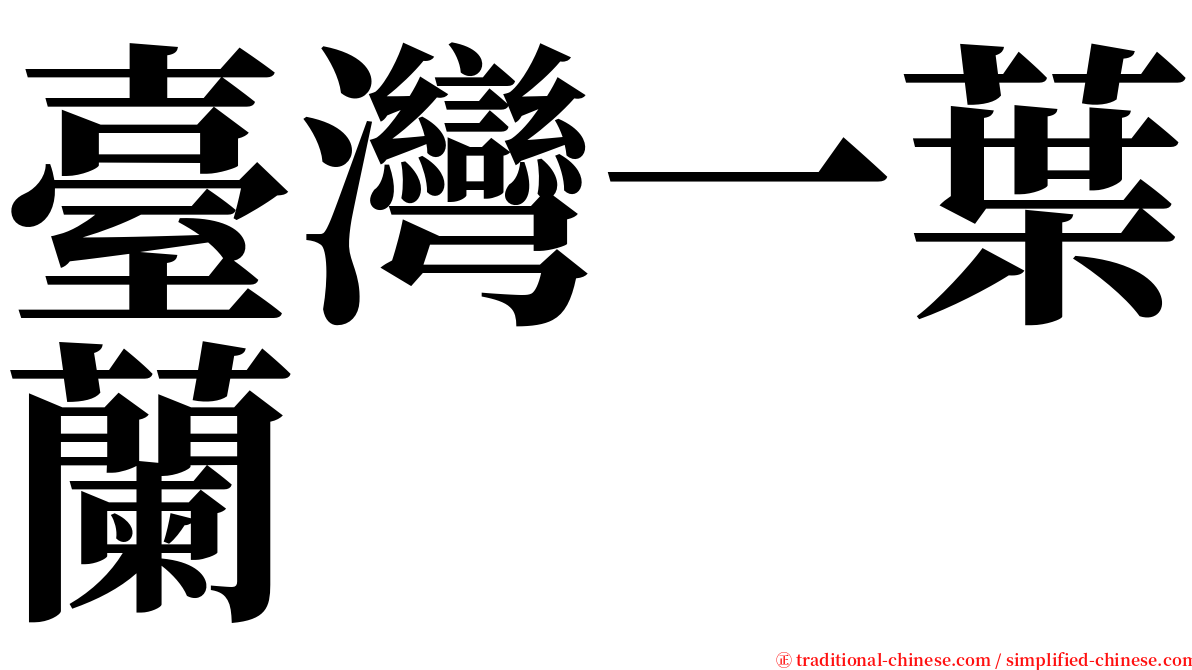臺灣一葉蘭 serif font
