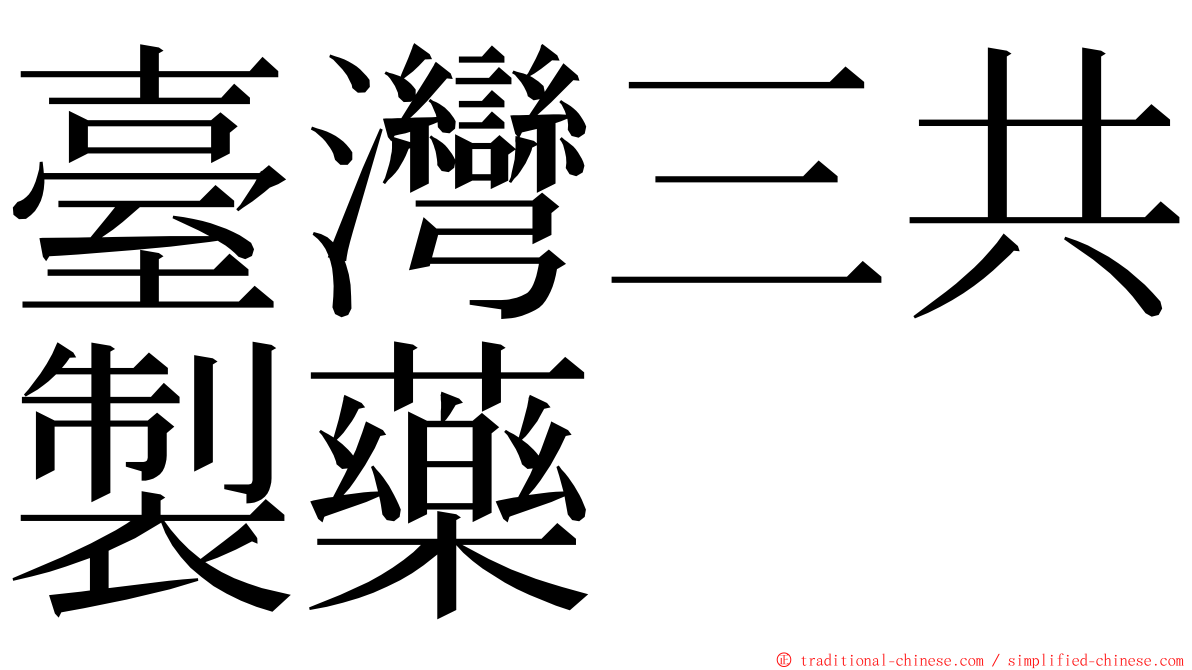 臺灣三共製藥 ming font