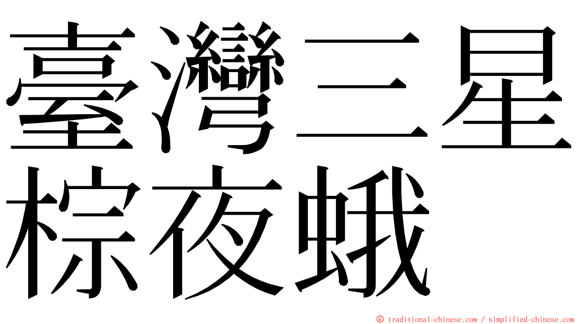 臺灣三星棕夜蛾 ming font