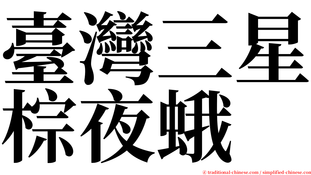 臺灣三星棕夜蛾 serif font