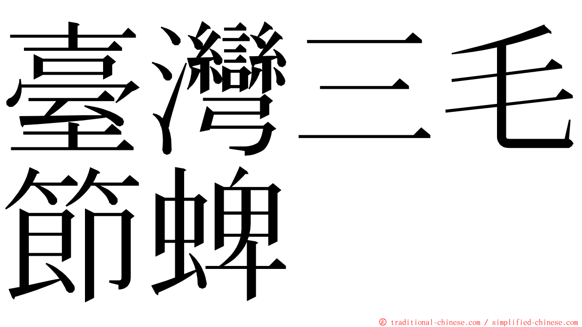 臺灣三毛節蜱 ming font