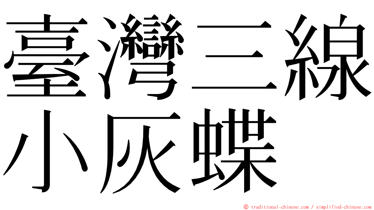 臺灣三線小灰蝶 ming font