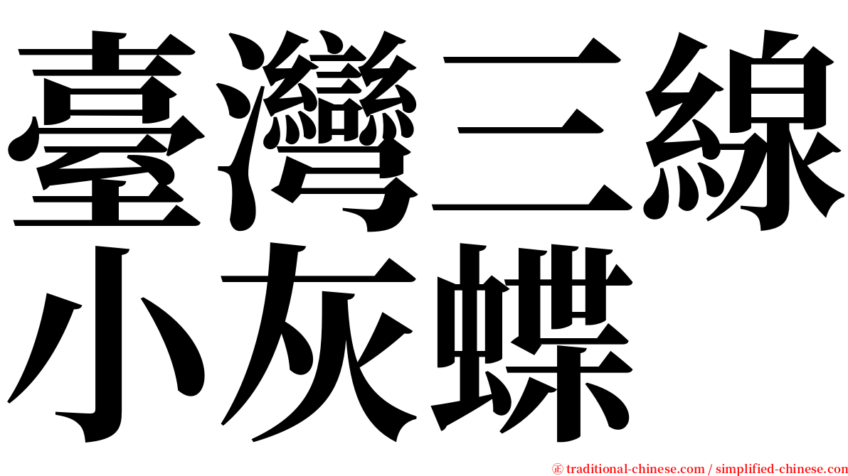 臺灣三線小灰蝶 serif font