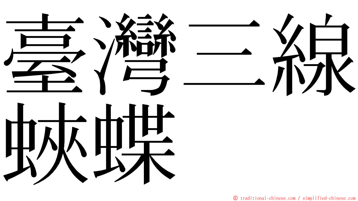 臺灣三線蛺蝶 ming font