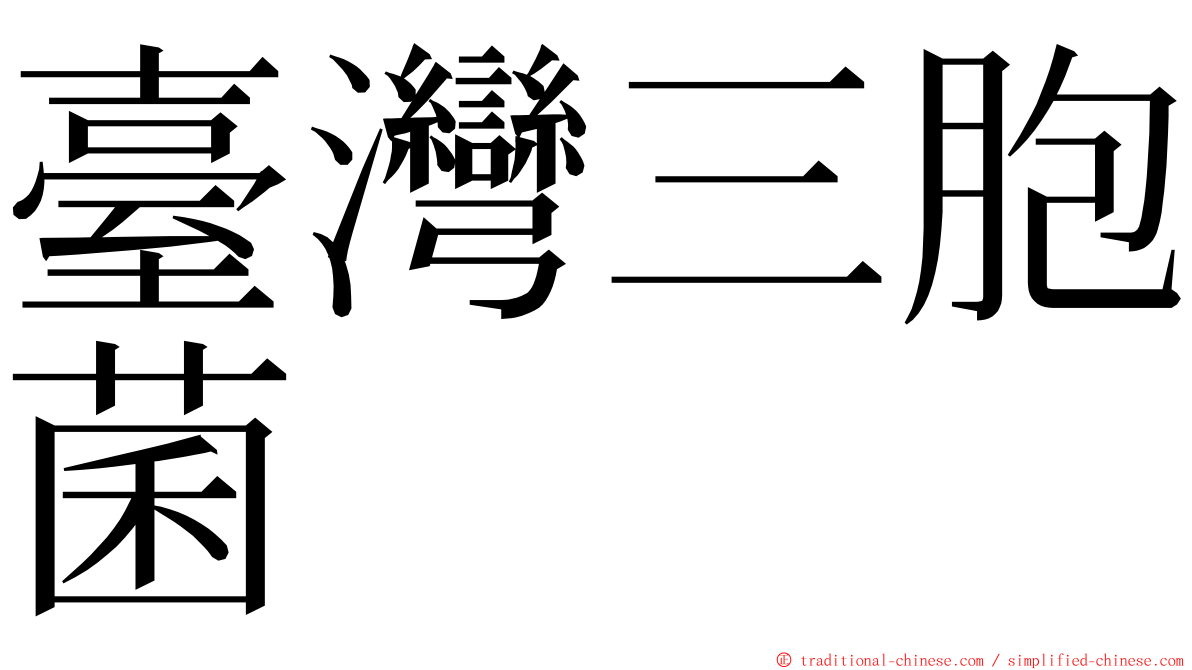 臺灣三胞菌 ming font