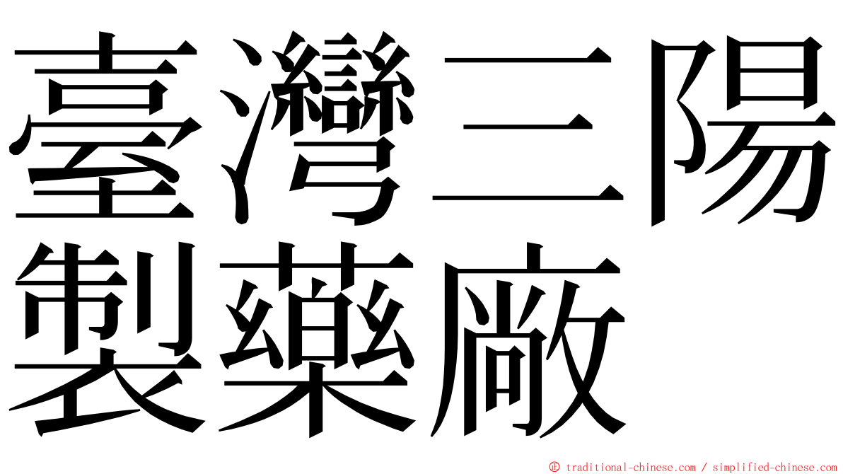 臺灣三陽製藥廠 ming font