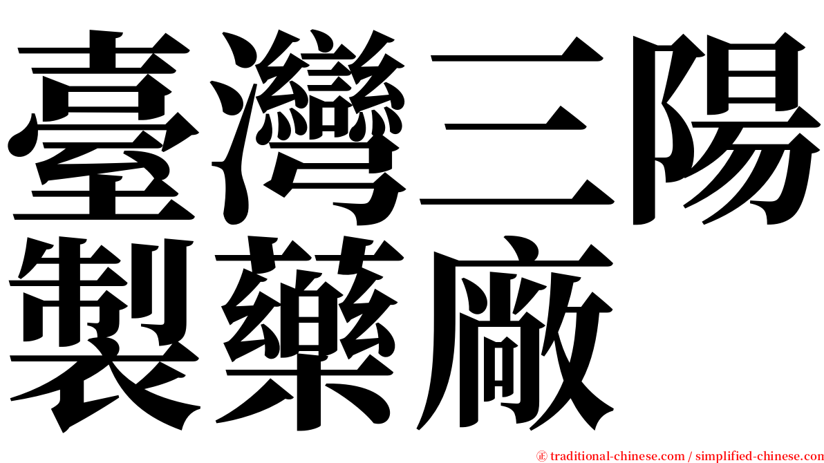 臺灣三陽製藥廠 serif font