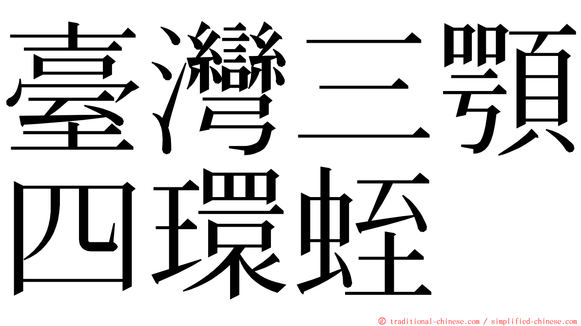 臺灣三顎四環蛭 ming font