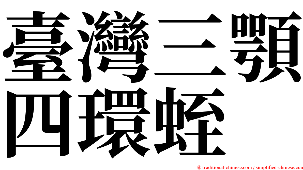 臺灣三顎四環蛭 serif font